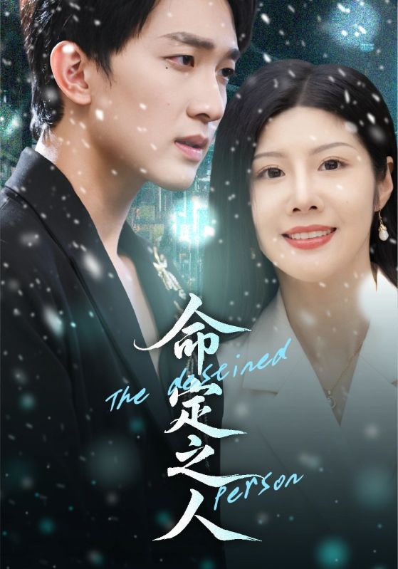命定之人(短剧)全集