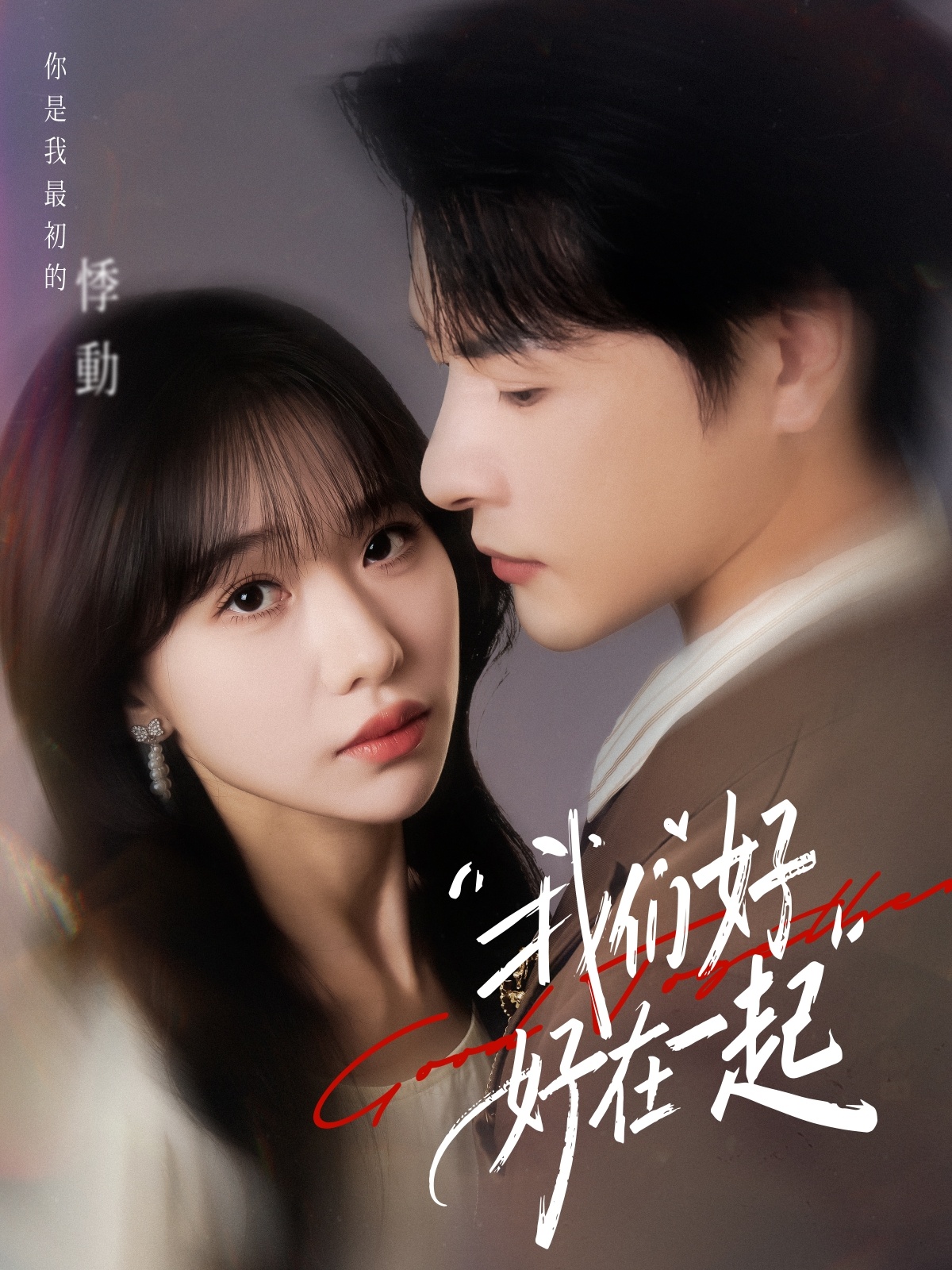 我们好好在一起(短剧)全集