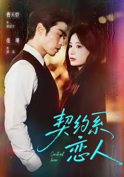 契约系恋人全集