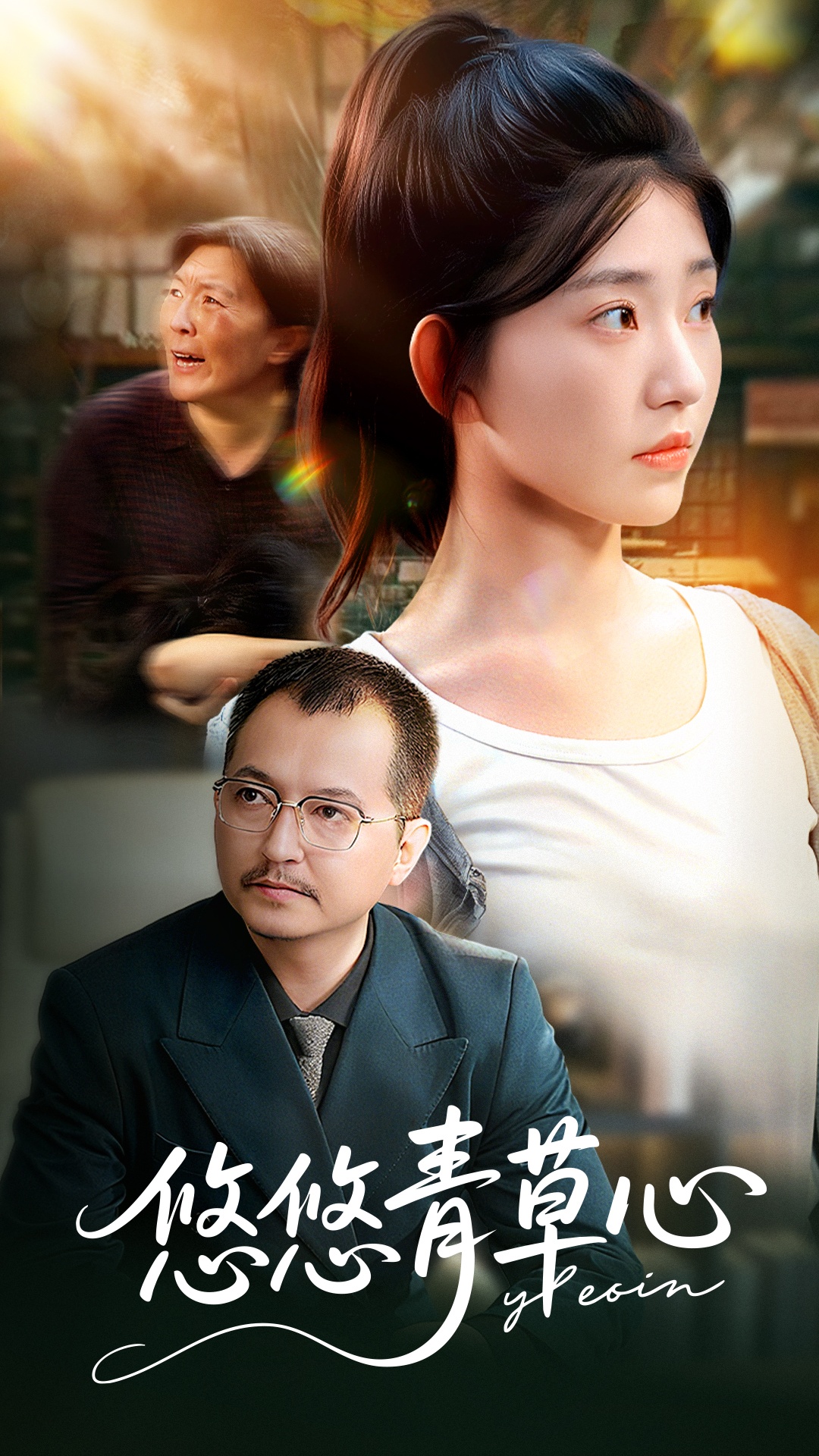 悠悠青草心全集