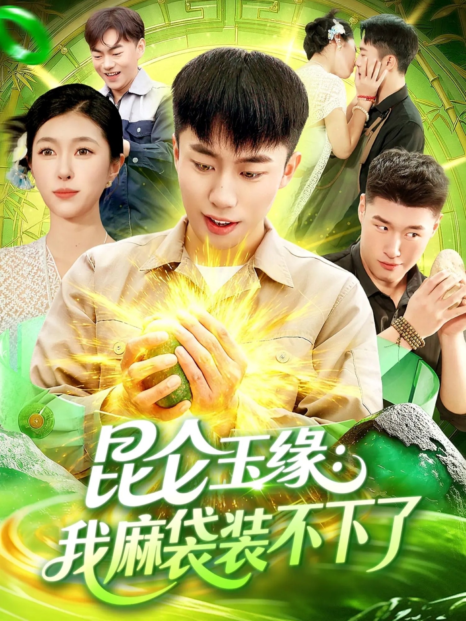 昆仑玉缘我麻袋装不下了全集