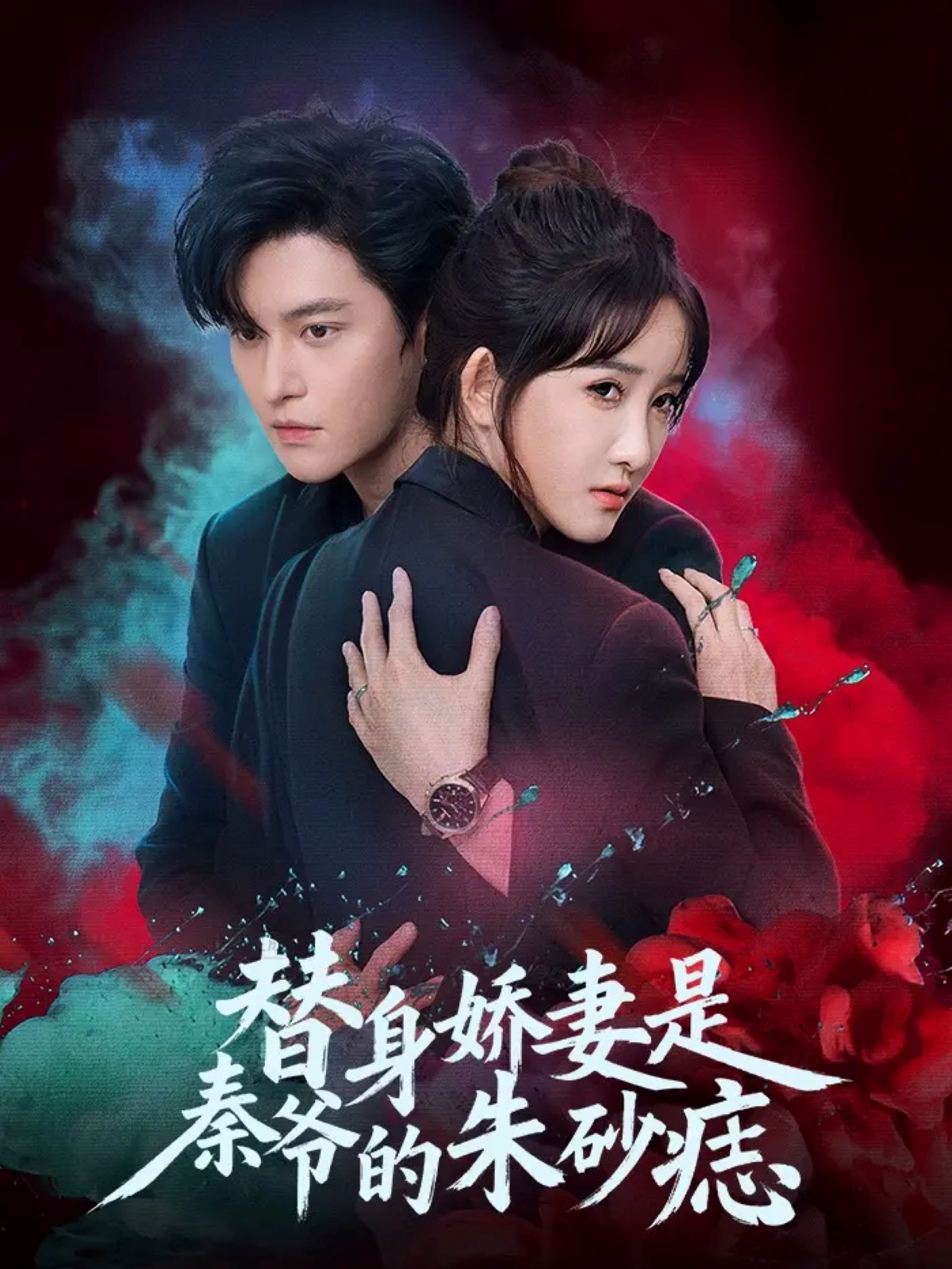 替身娇妻是秦爷的朱砂痣全集