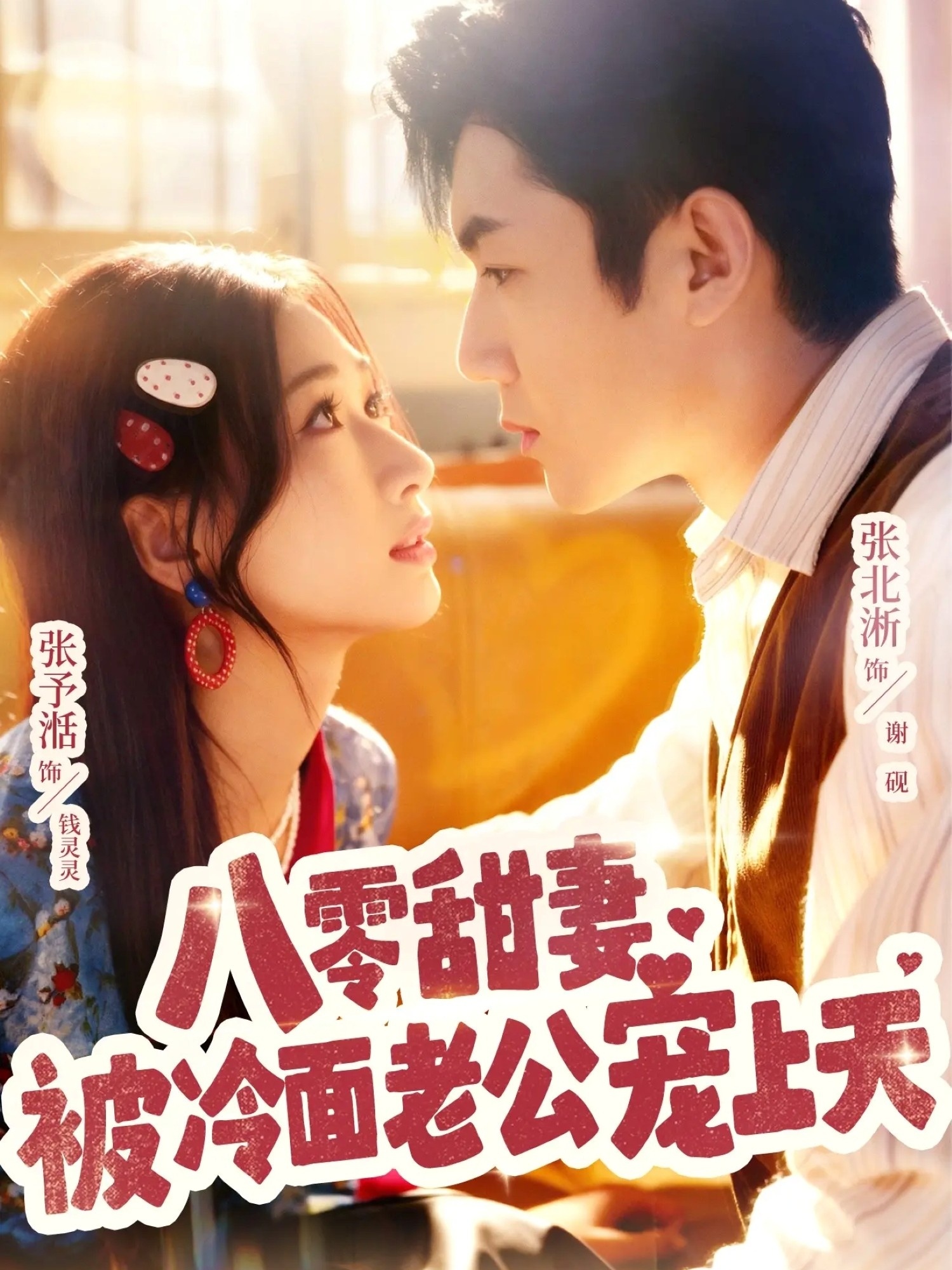 八零甜妻被冷面老公宠上天全集