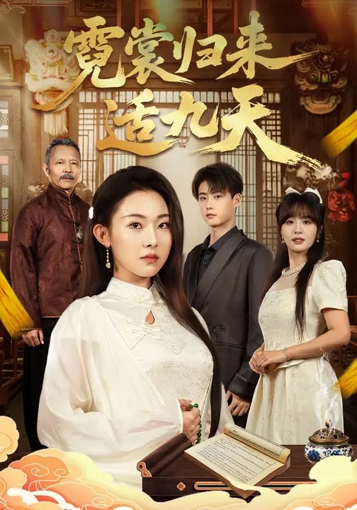 霓裳归来适九天全集