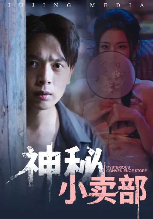 神秘小卖部全集