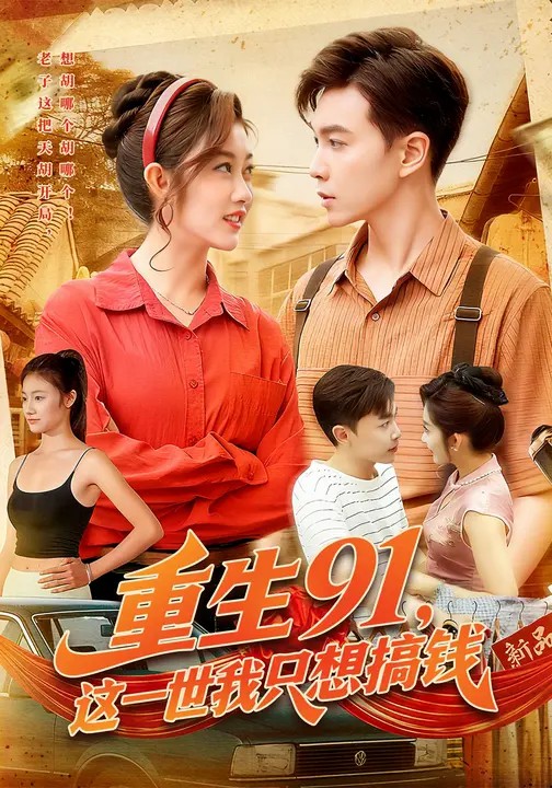 重生91，这一世我只想搞钱全集