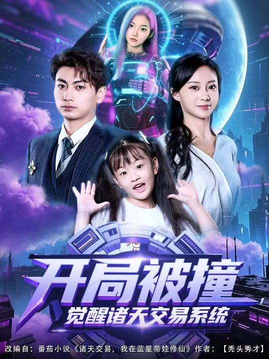 开局被撞，觉醒诸天交易系统全集