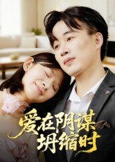 爱在阴谋坍缩时全集