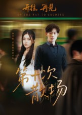 第十次散场全集