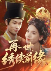再一世，绣续前缘全集