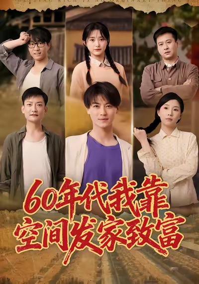 60年代我靠空间发家致富全集