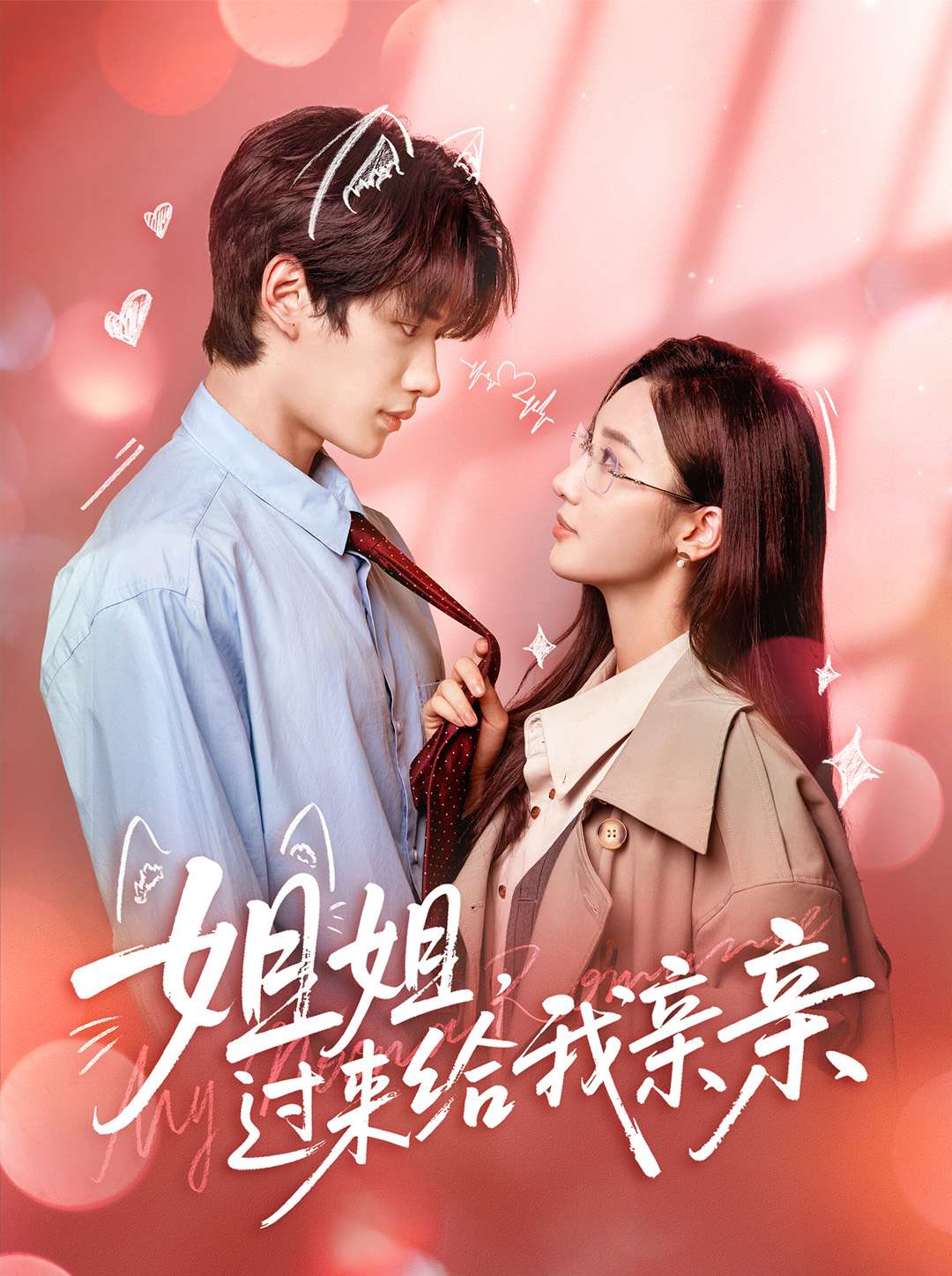 姐姐，过来给我亲亲全集