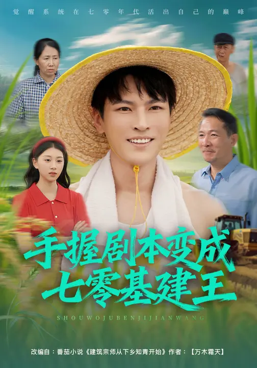 手握剧本变成七零基建王全集