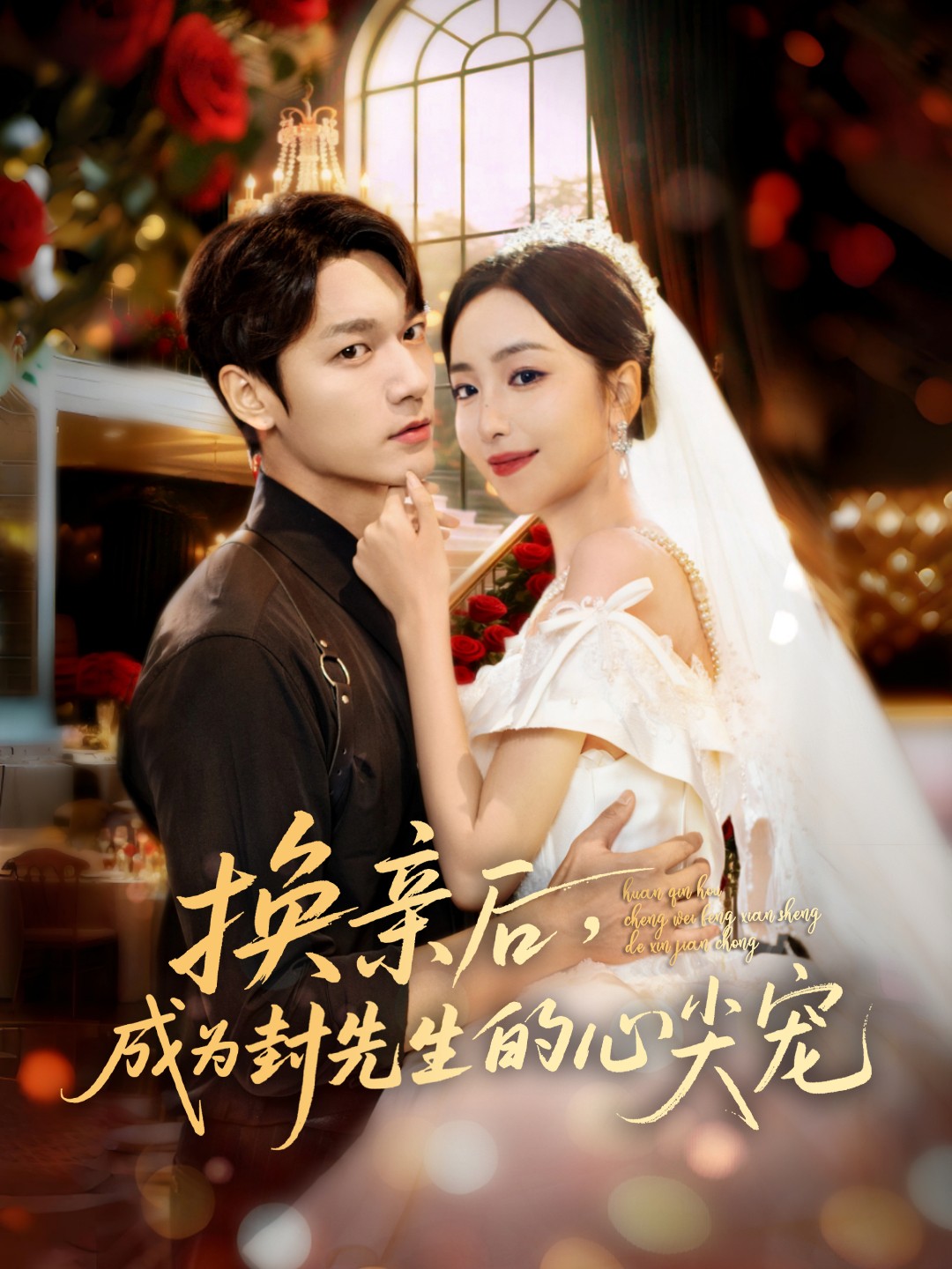 换亲后，成为封先生的心尖宠全集