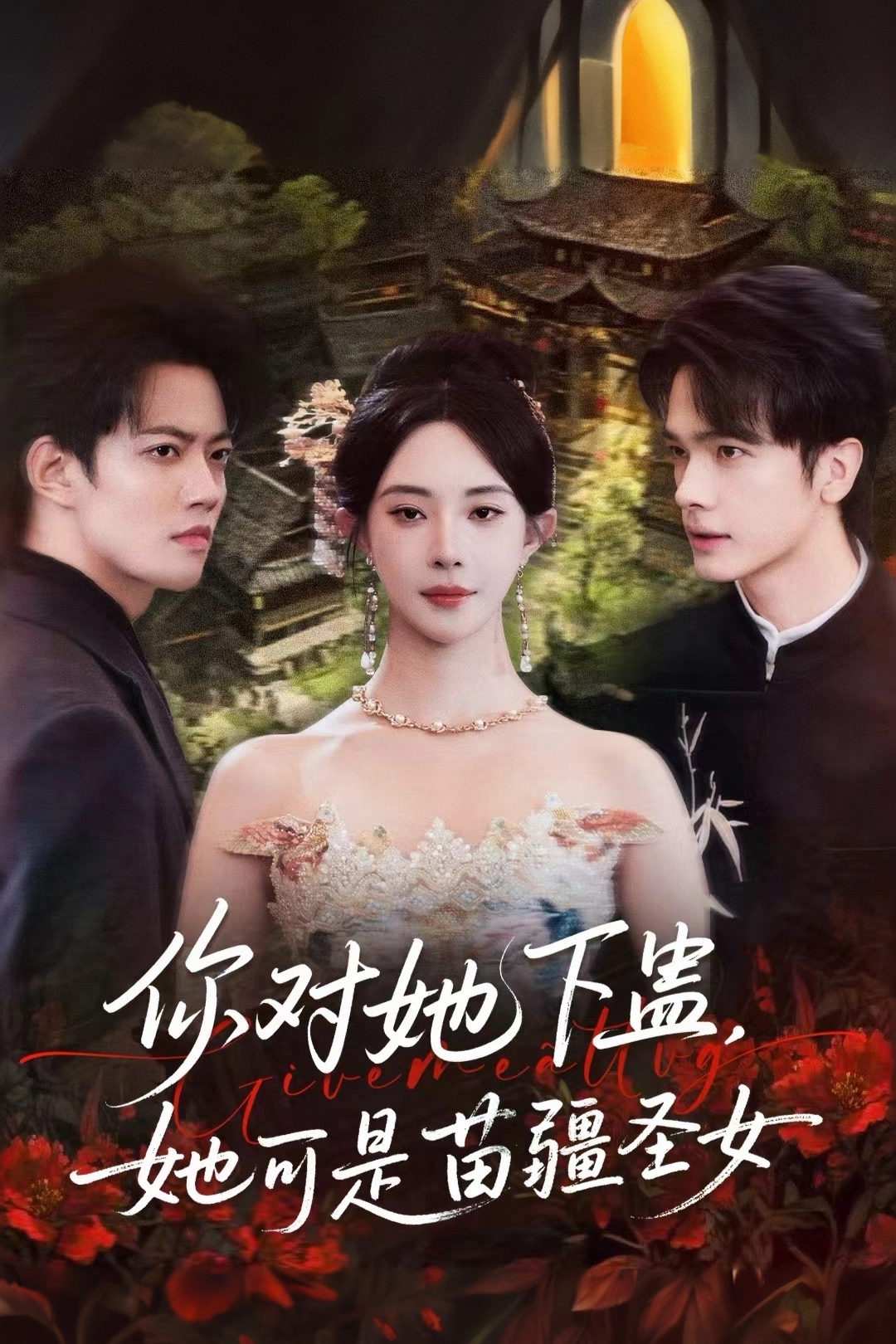 你对她下蛊？她可是苗疆圣女全集