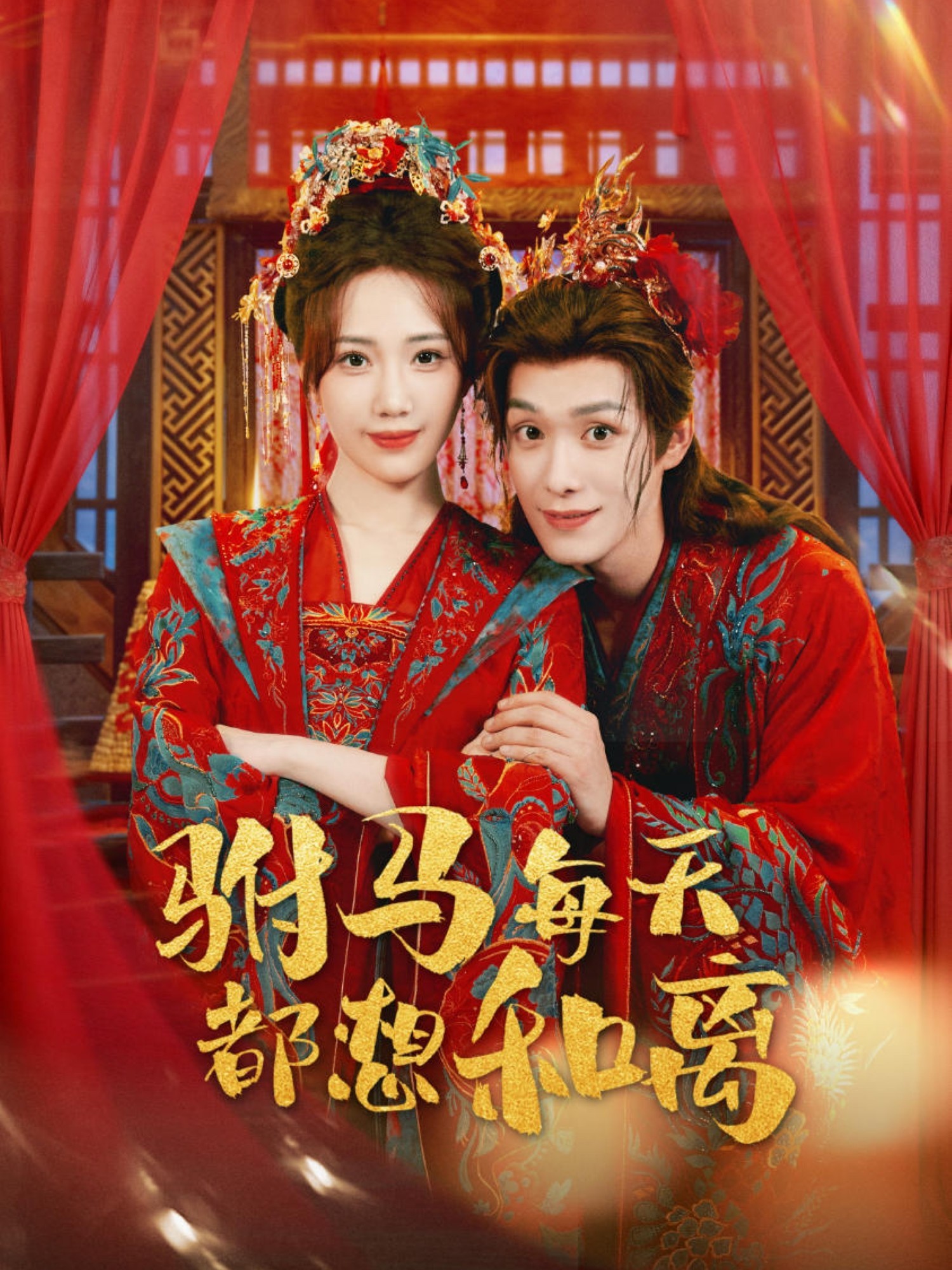 驸马每天都想和离全集