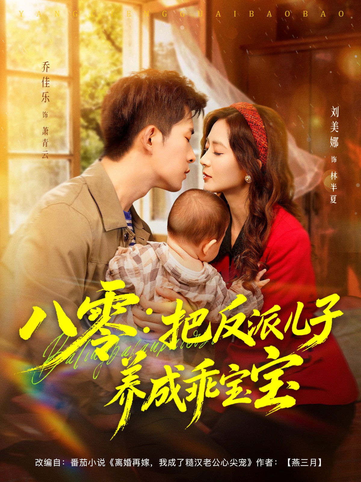 八零：把反派儿子养成乖宝宝全集