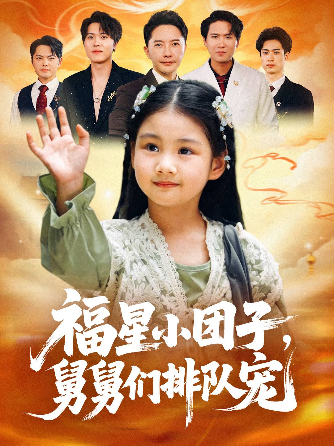 福星小团子舅舅们排队宠全集