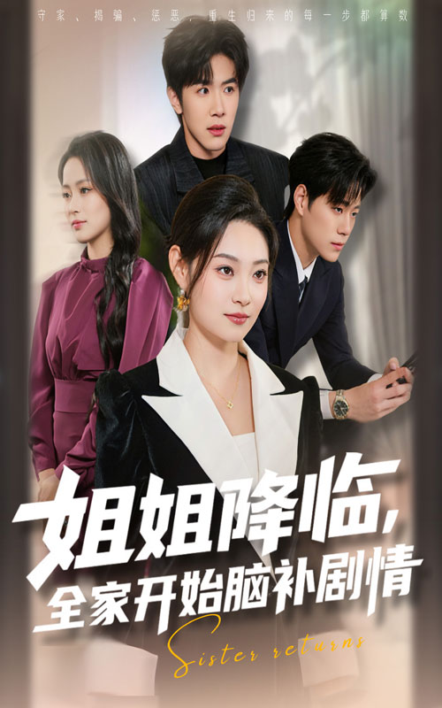 姐姐降临，全家开始脑补剧情全集