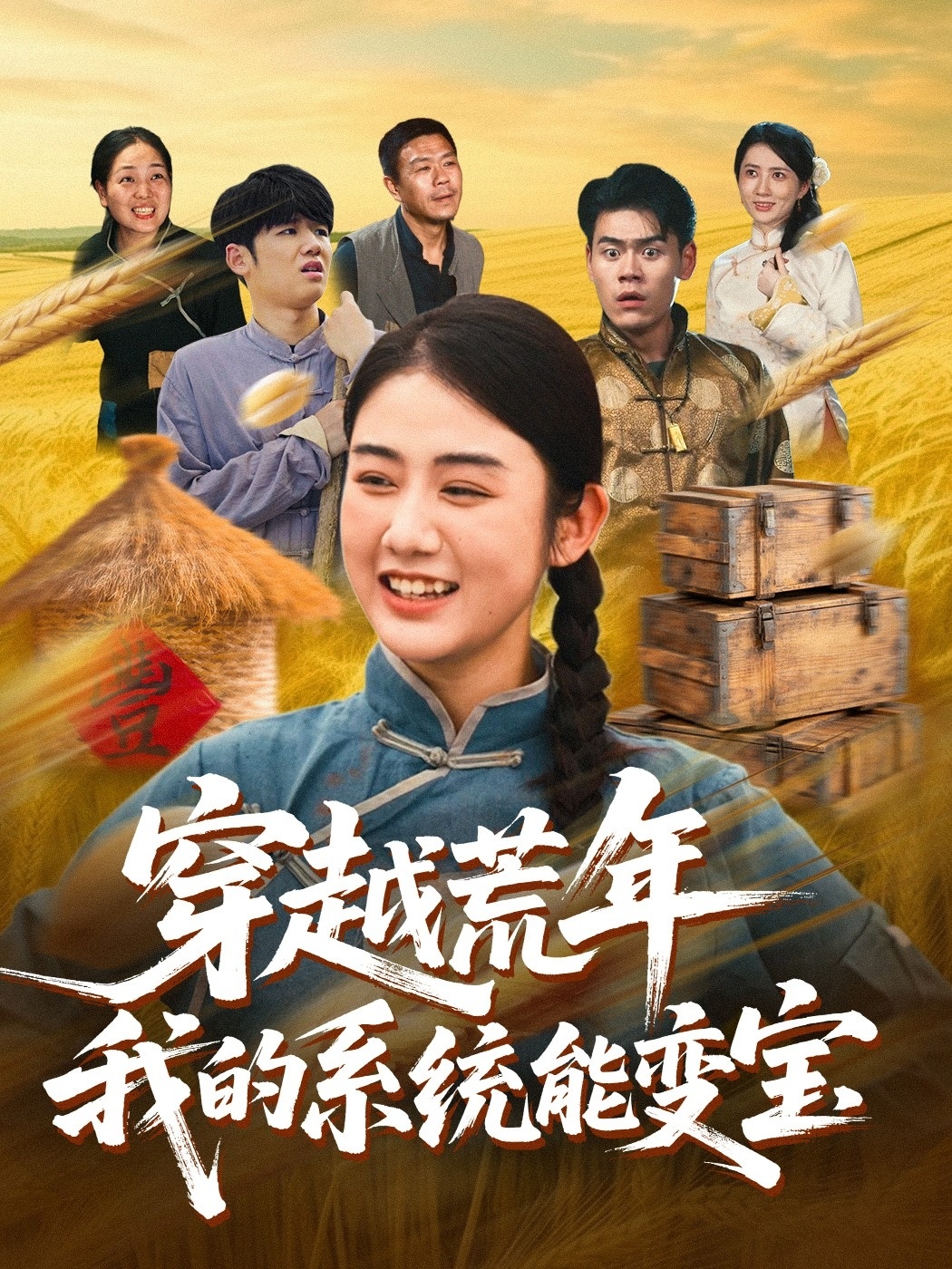 穿书荒年我的系统能变宝全集