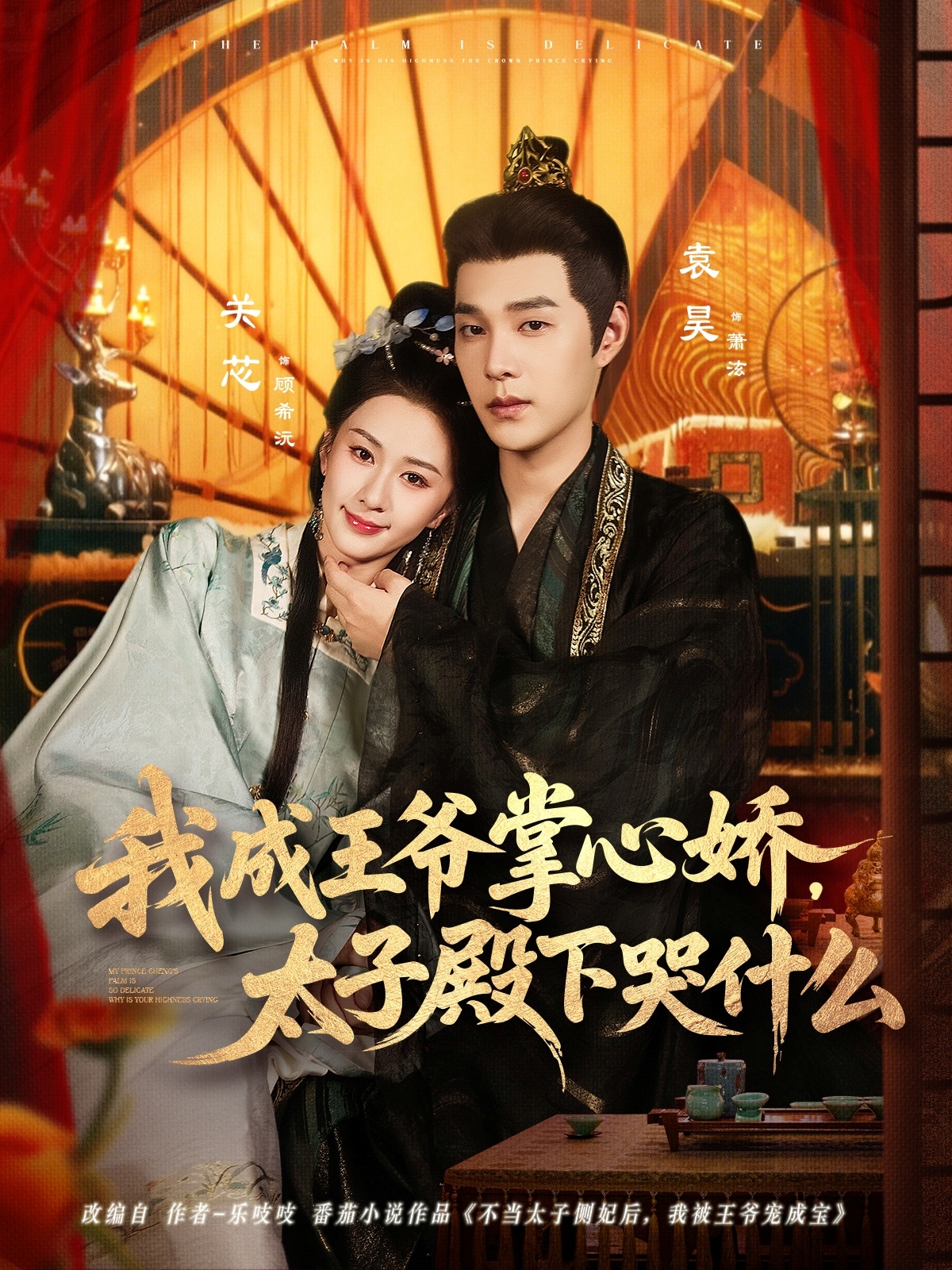 我成王爷掌心娇，太子殿下哭什么全集