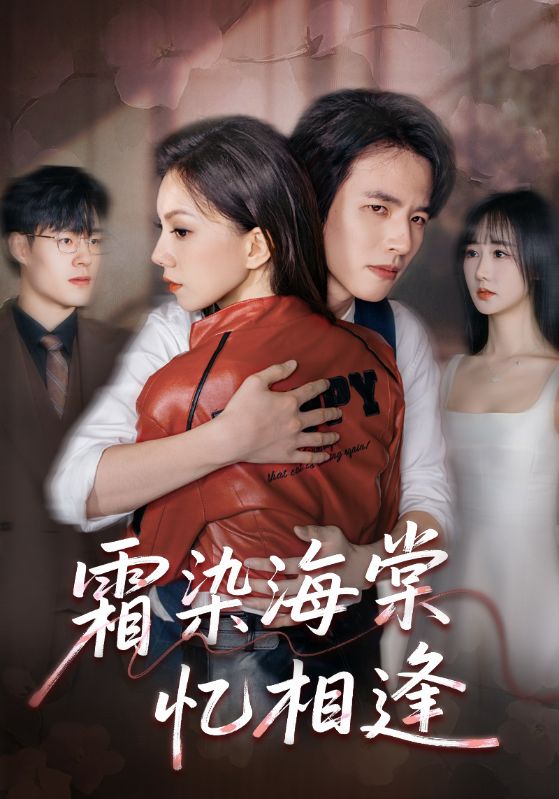 霜染海棠忆相逢全集