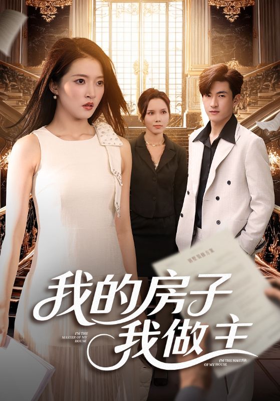 我的房子我做主全集