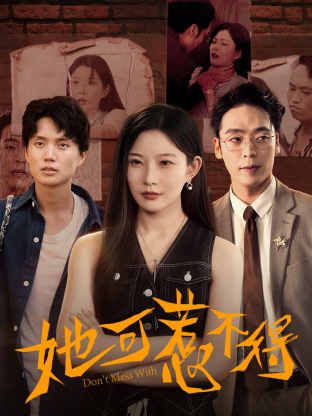 她可惹不得全集