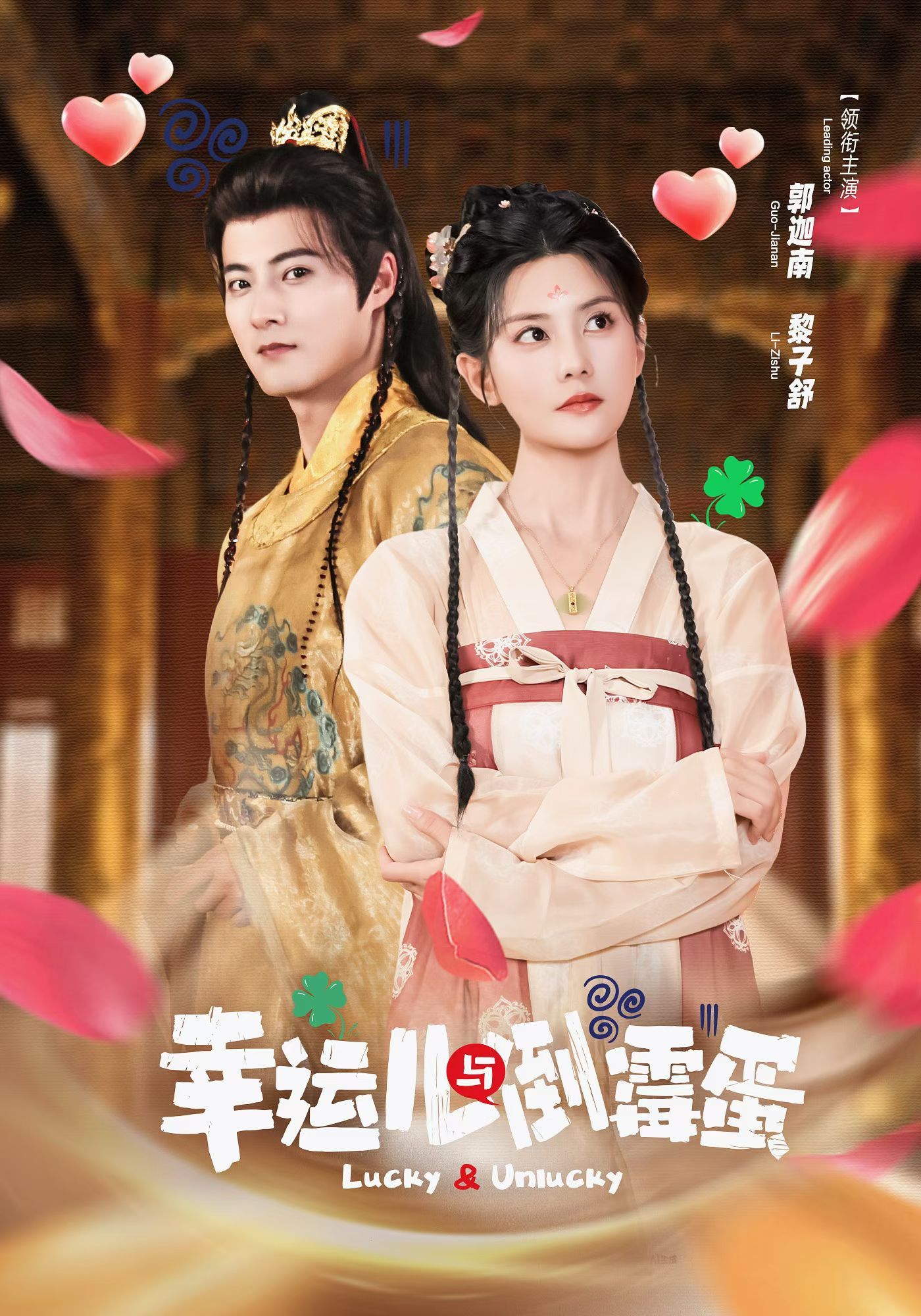 幸运儿与倒霉蛋全集