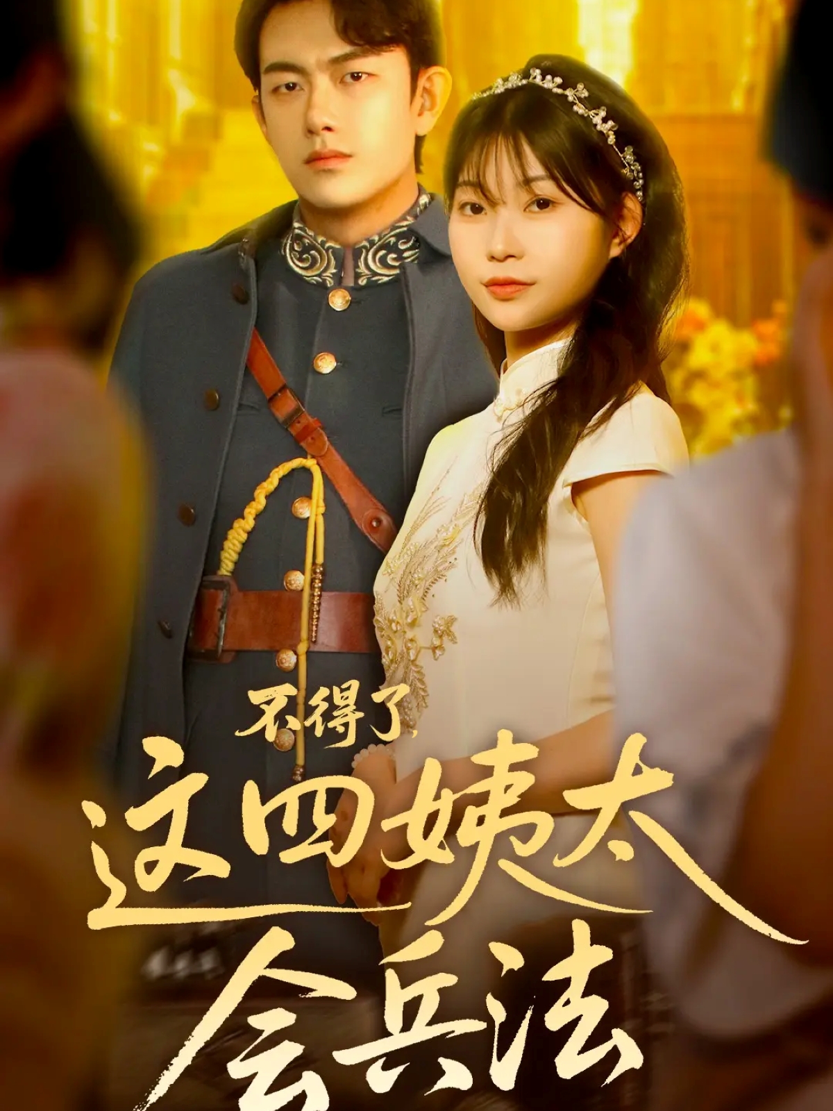 不得了，这四姨太会兵法全集