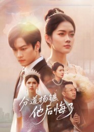 分道扬镳，他后悔了全集