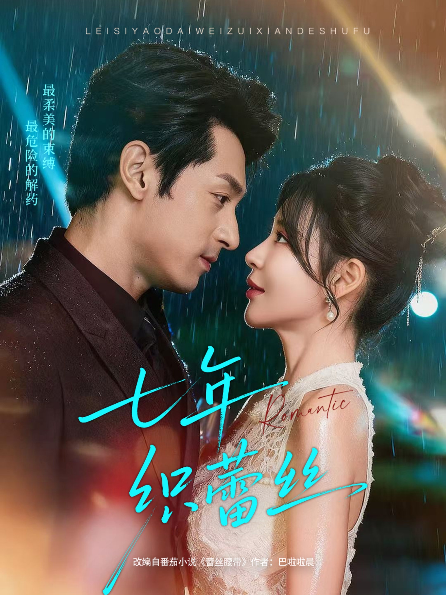 七年织蕾丝全集