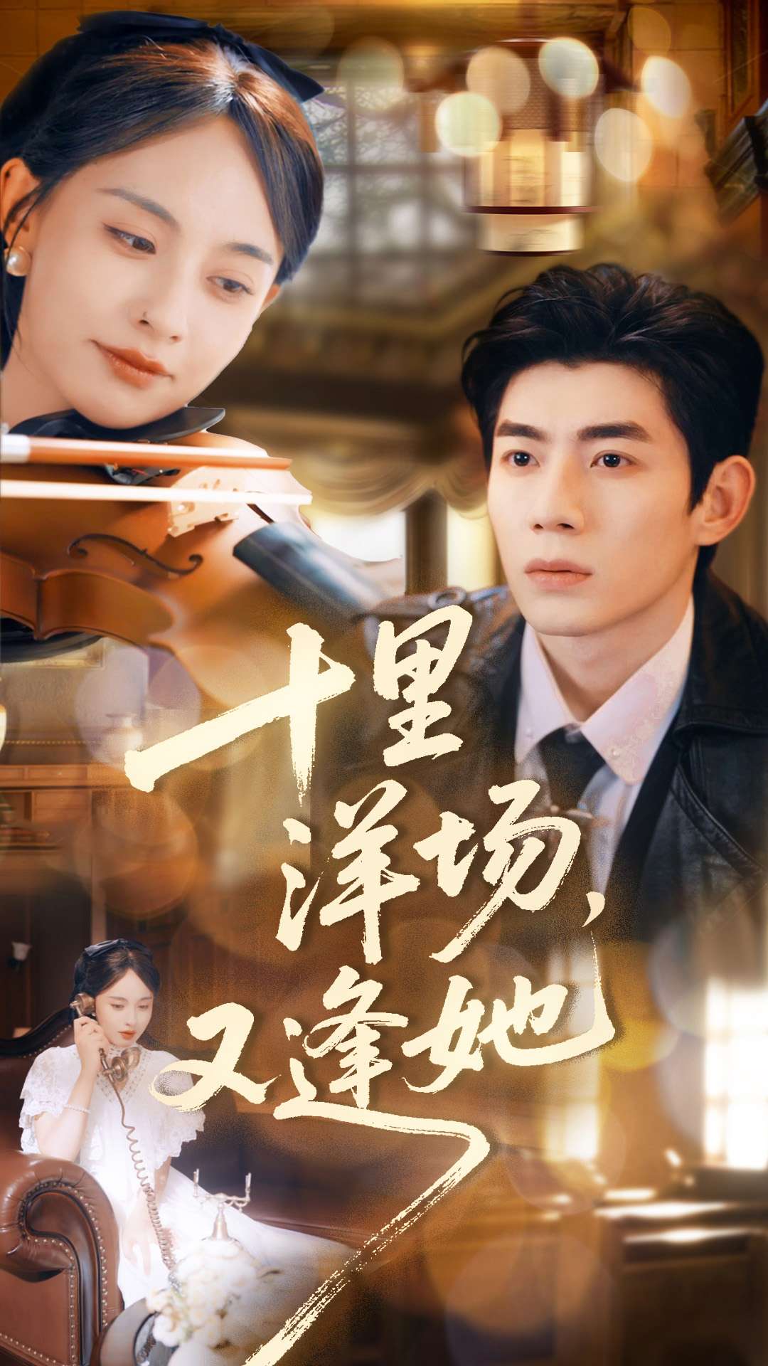 十里洋场，又逢她全集