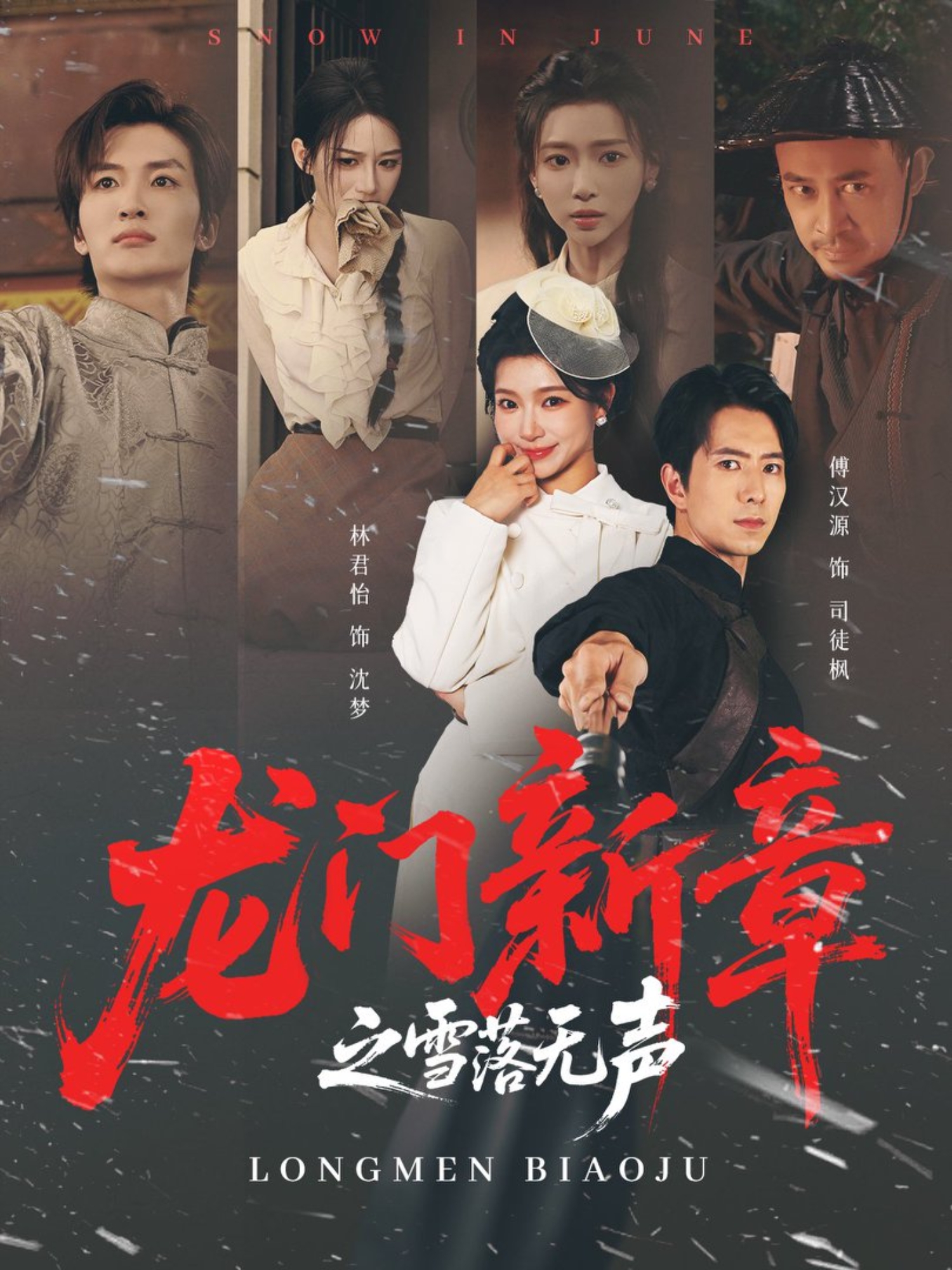 龙门新章之雪落无声全集