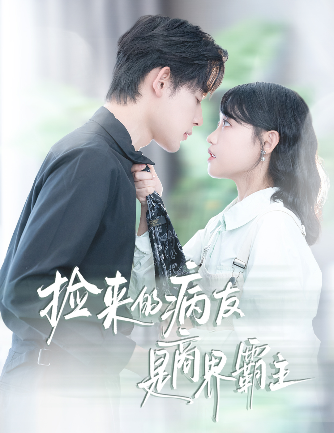 捡来的病友是商界霸主全集