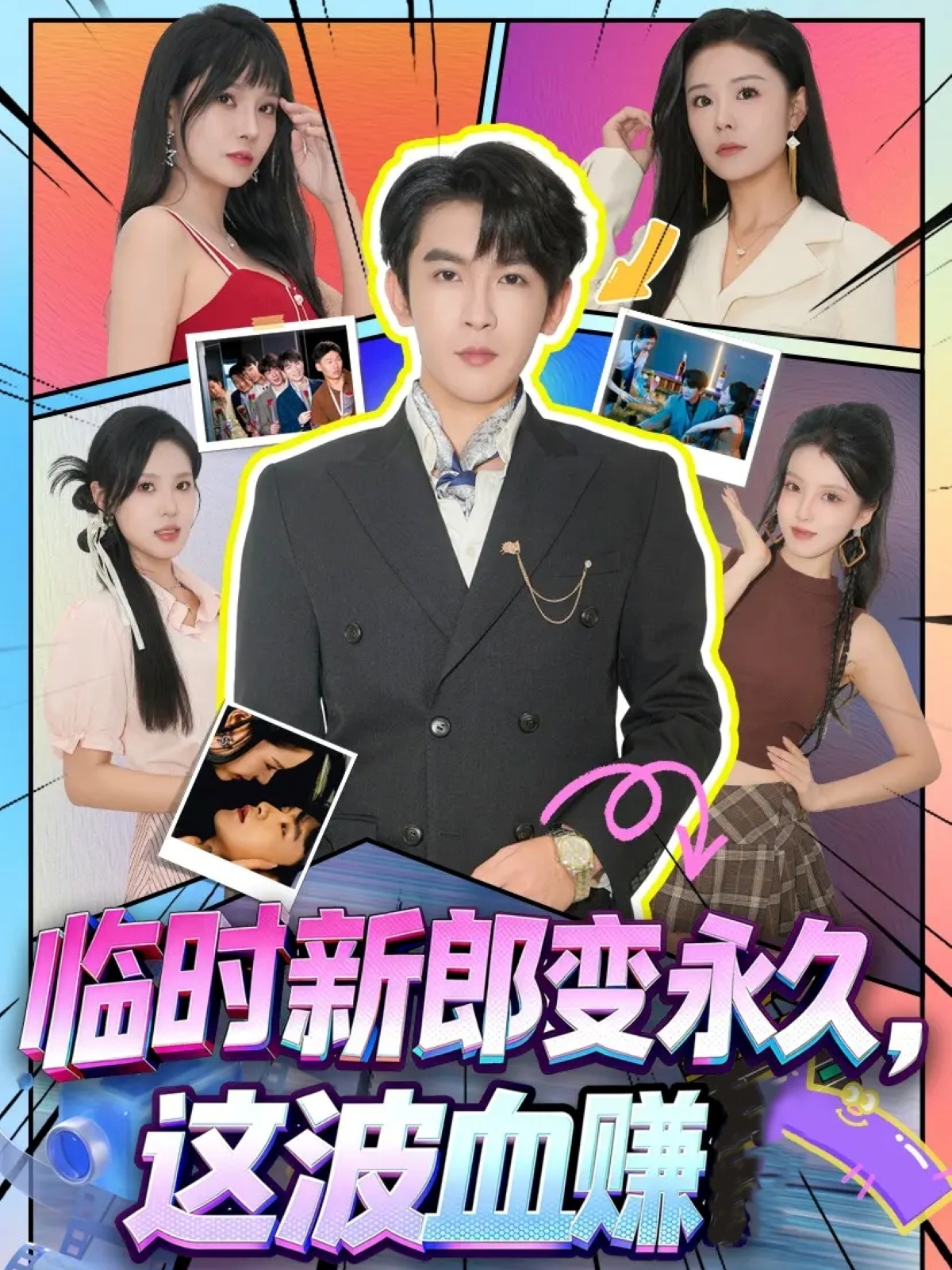 临时新郎变永久，这波血赚全集