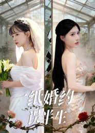 一纸婚约误半生全集