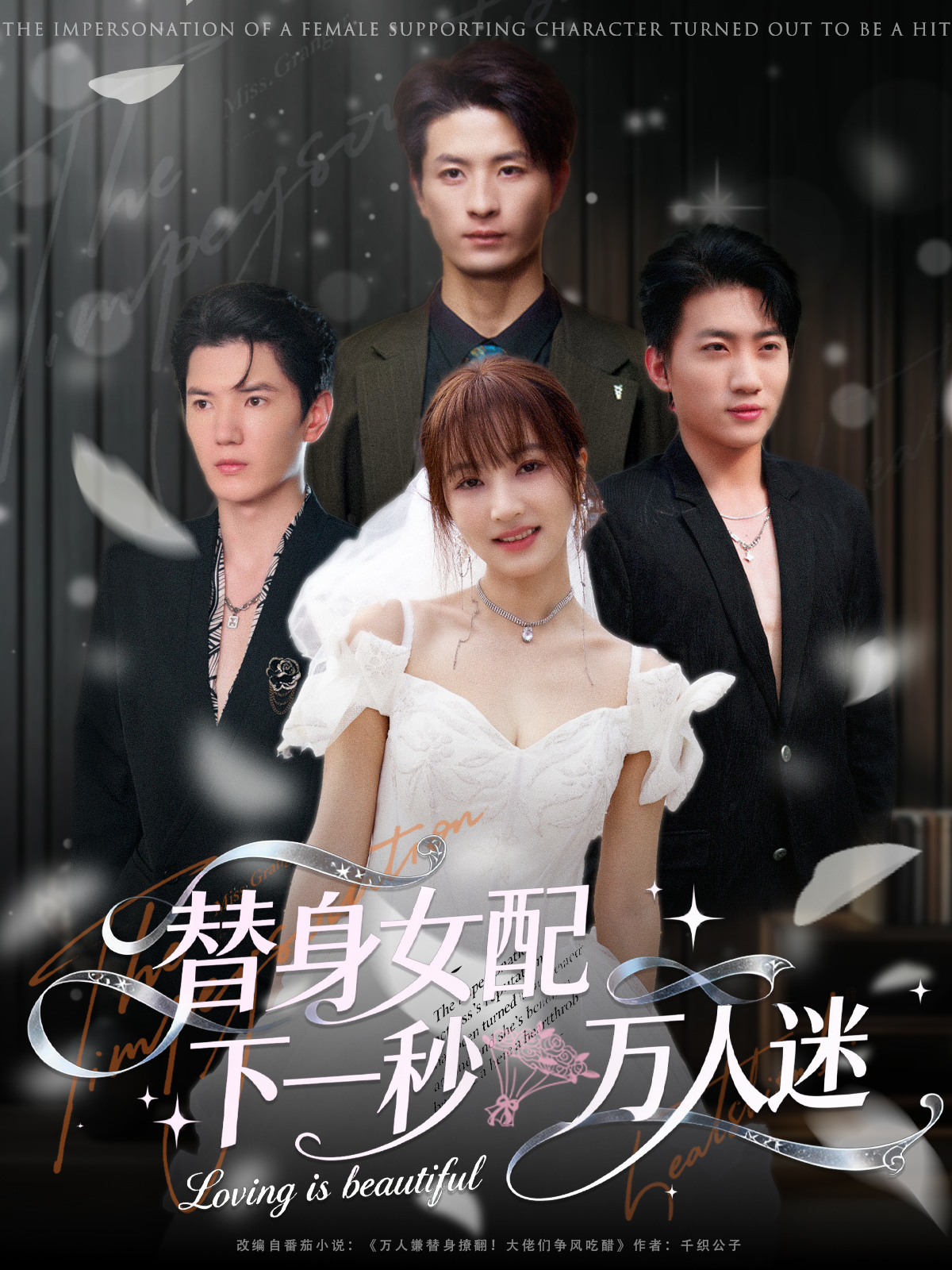 替身女配下一秒万人迷全集