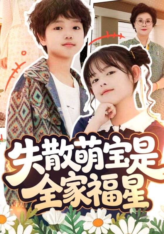 失散萌宝是全家福星全集