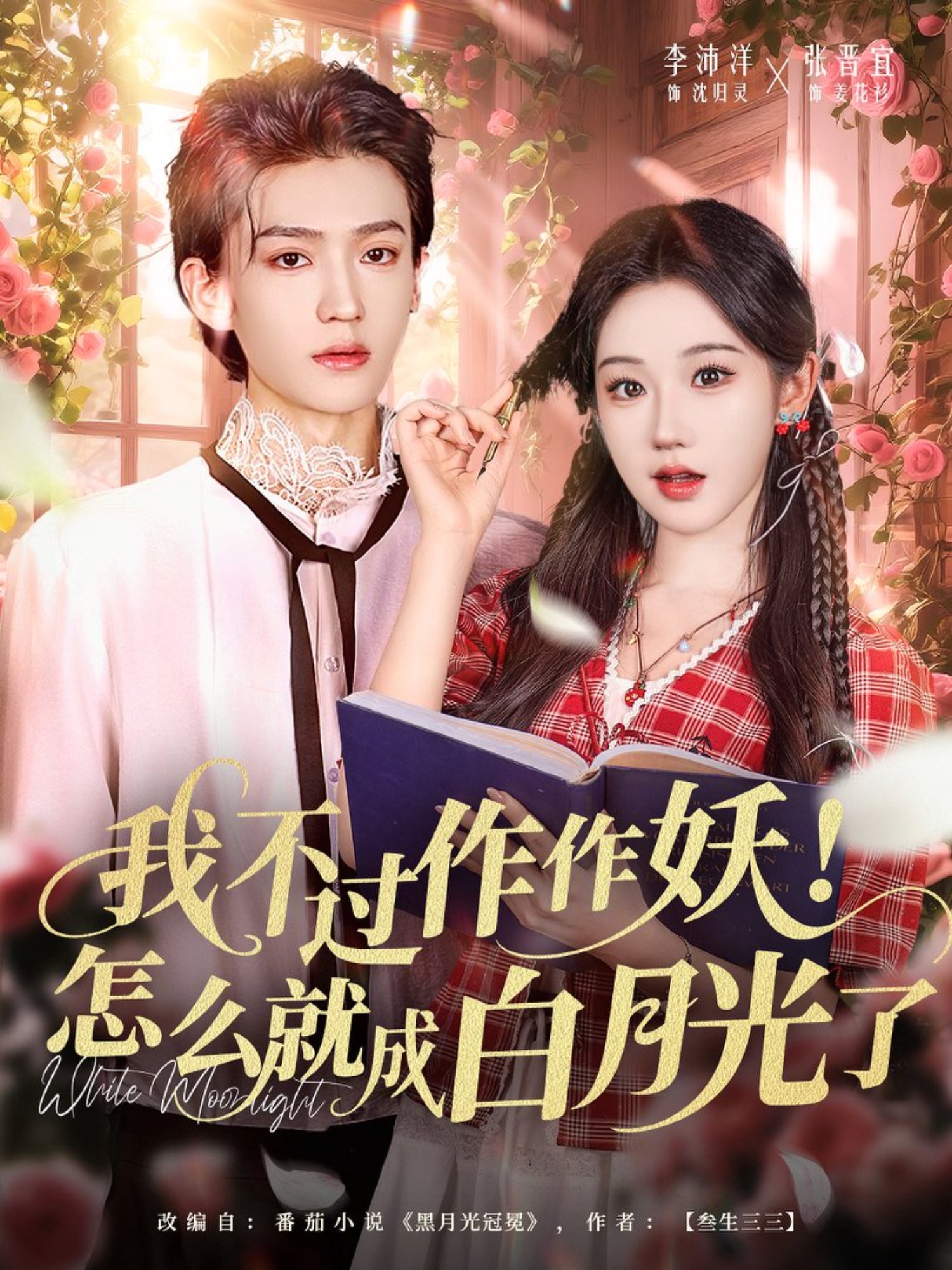 我不过作作妖！怎么就成白月光了全集