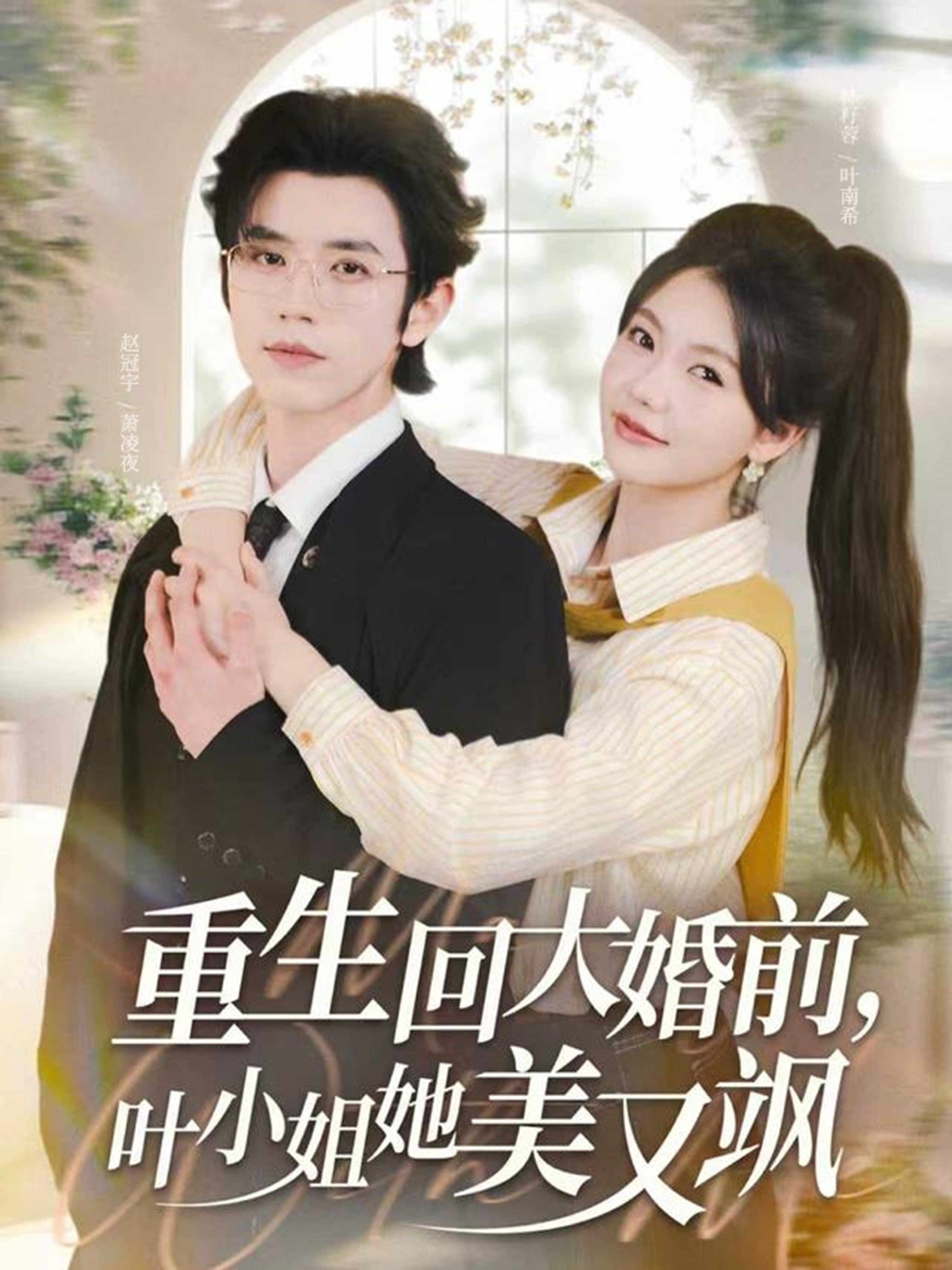 重生回大婚前叶小姐她美又飒全集