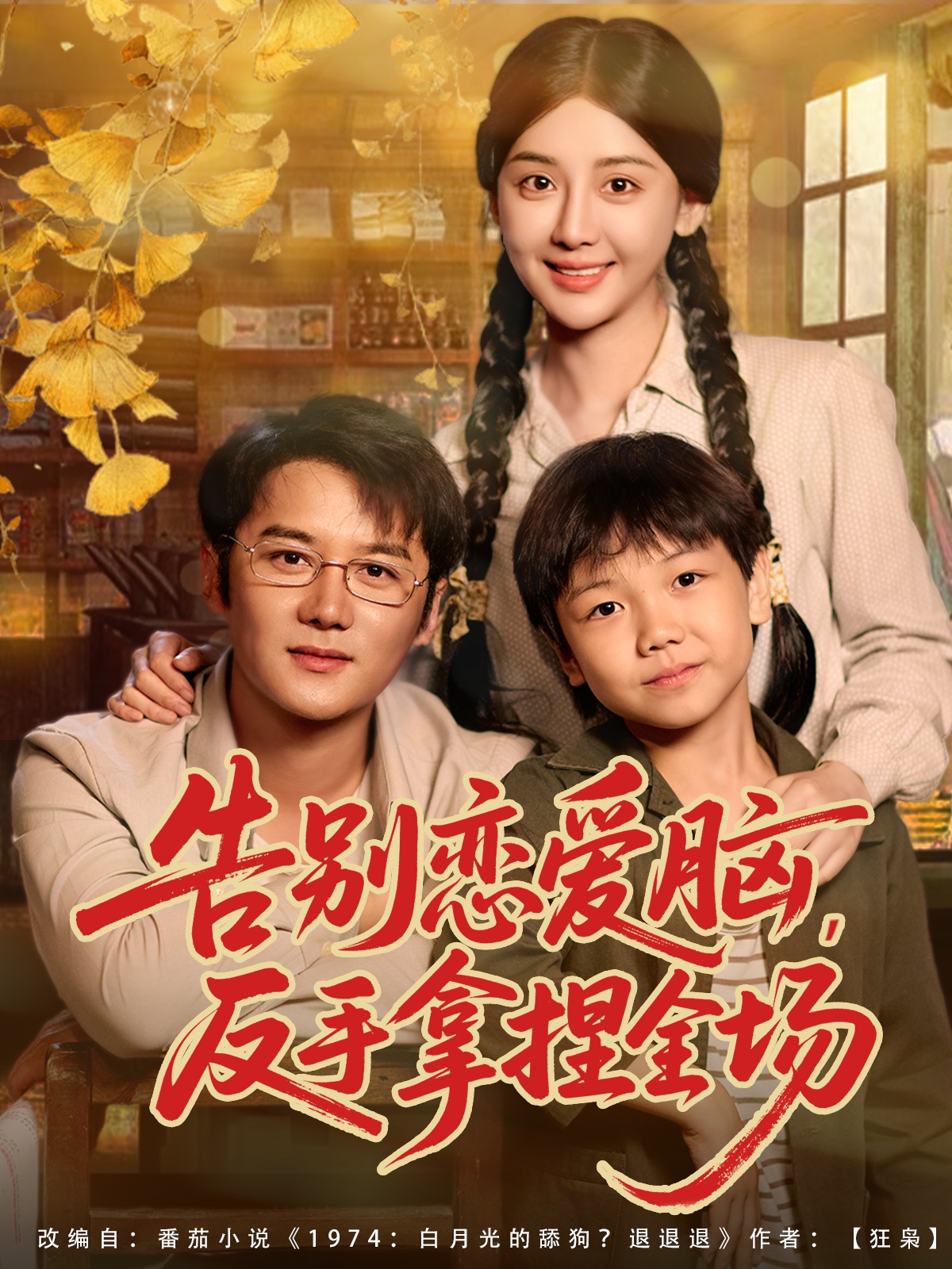 告别恋爱脑反手拿捏全场全集