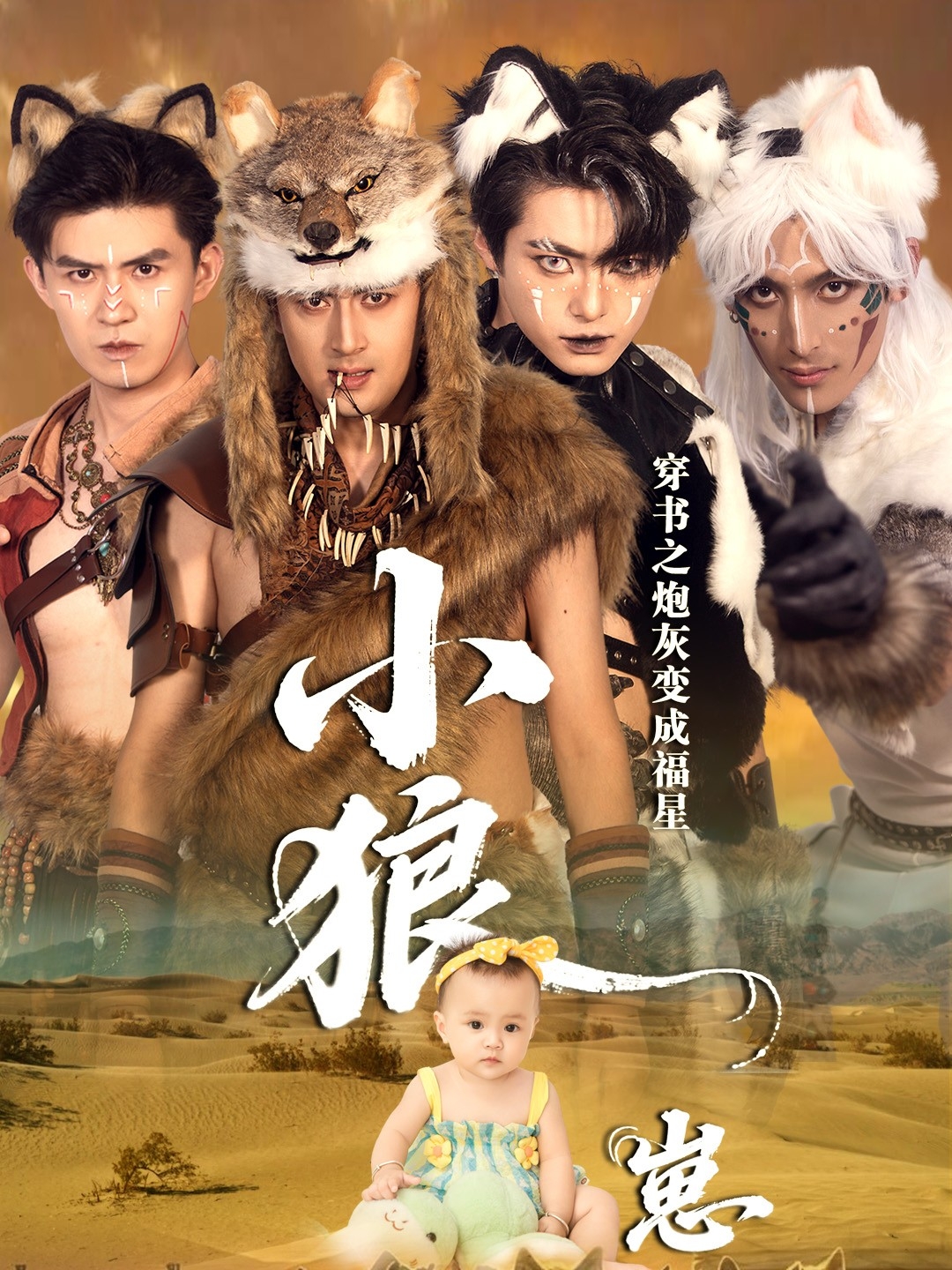 穿书之炮灰变成福星小狼崽全集