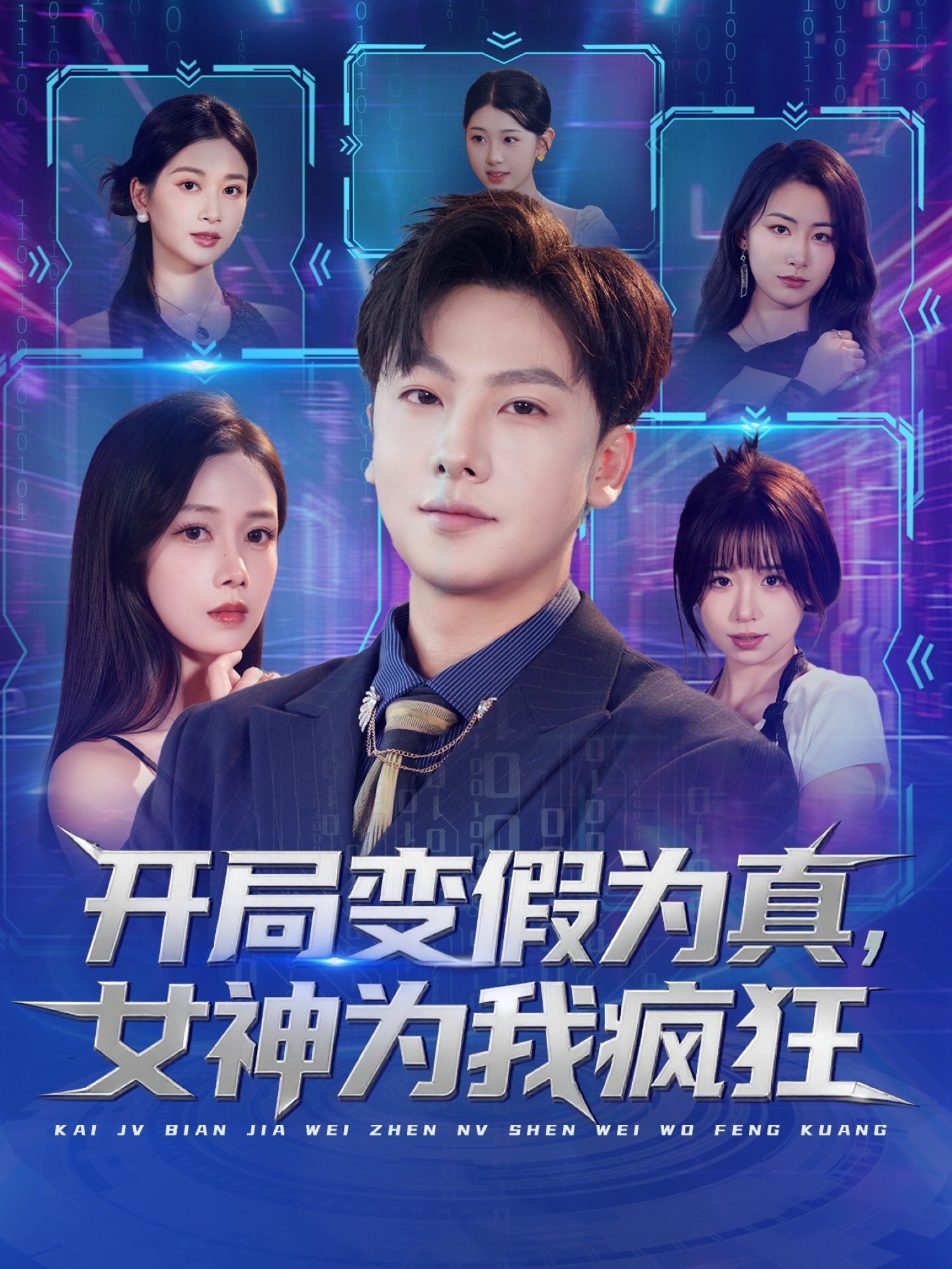 开局变假为真，女神为我疯狂全集