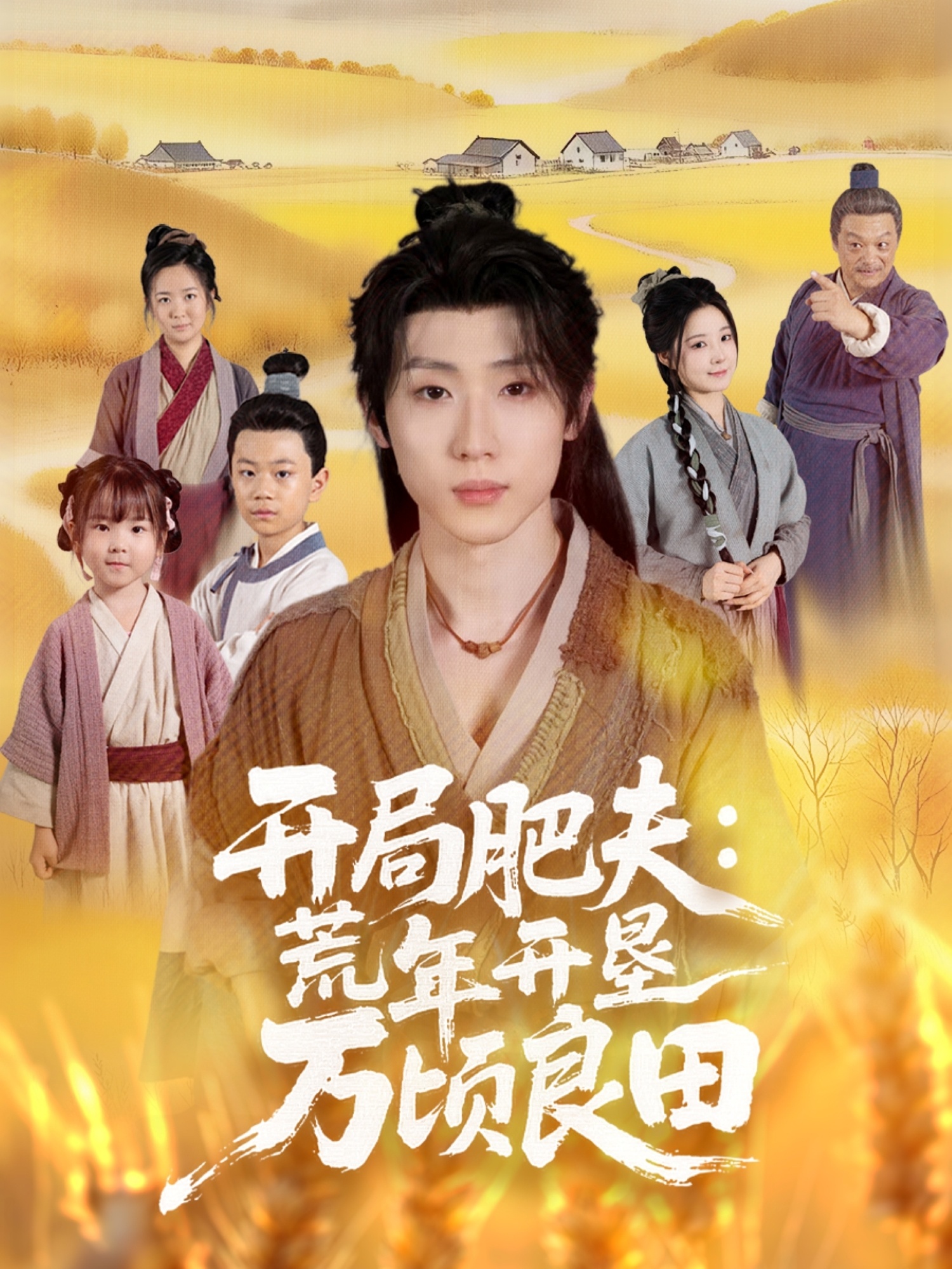 开局肥夫荒年开垦万顷良田全集