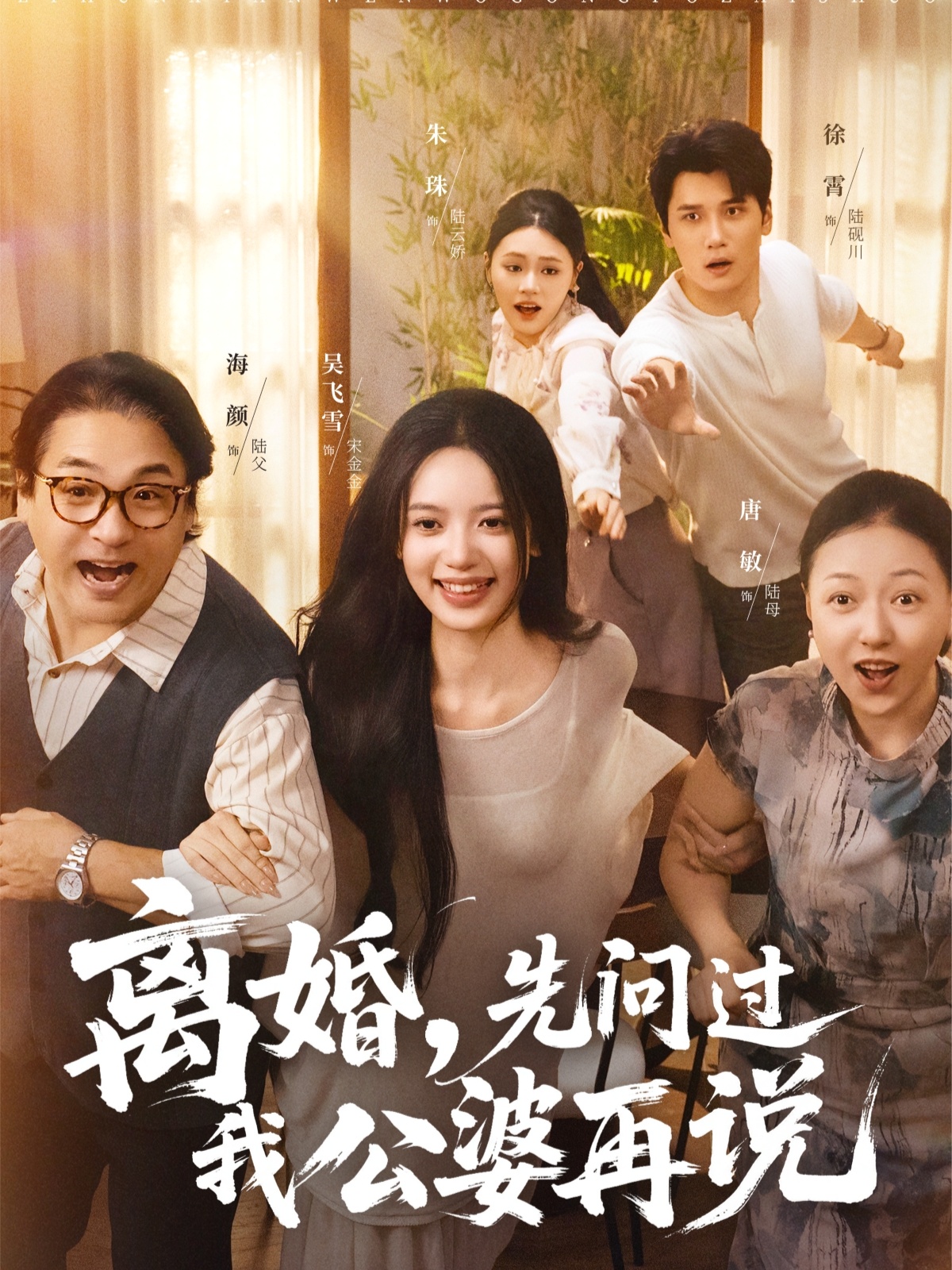 离婚先问过我公婆再说全集