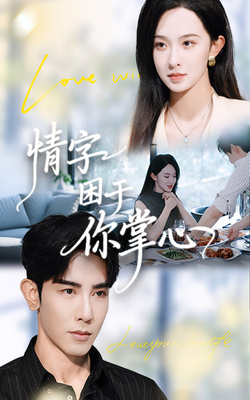 情字困于你掌心全集