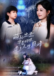 萌孙出击，带着妈咪走上人生巅峰全集