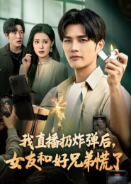 我直播扔炸弹后，女友和好兄弟慌了全集