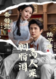 胭脂泪离人罪全集